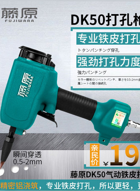 藤原DK50气动打孔枪彩钢棚板铆接打孔2mm吊顶轻钢龙骨铆钉打孔器