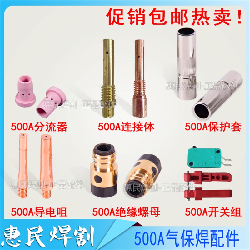 CO2二氧化碳气保焊机焊枪配件500A保护套 保护咀 导电嘴 连接杆