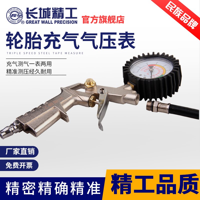 长城精工气压表胎压表高精度汽车轮胎压监测器计加气枪车用打气嘴