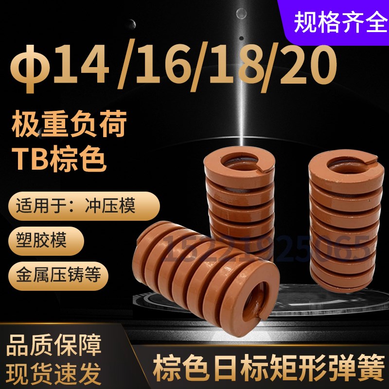 茶色模具弹簧棕色矩形弹簧TB14/16/18/20X20X25X30X35X40X50-175