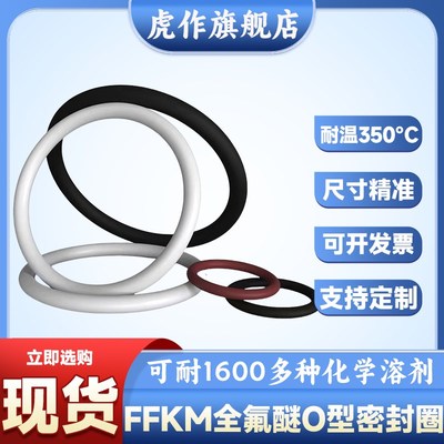 全氟醚O型圈耐腐蚀密封件耐高温350度FFKM耐溶剂全氟醚橡胶密封圈