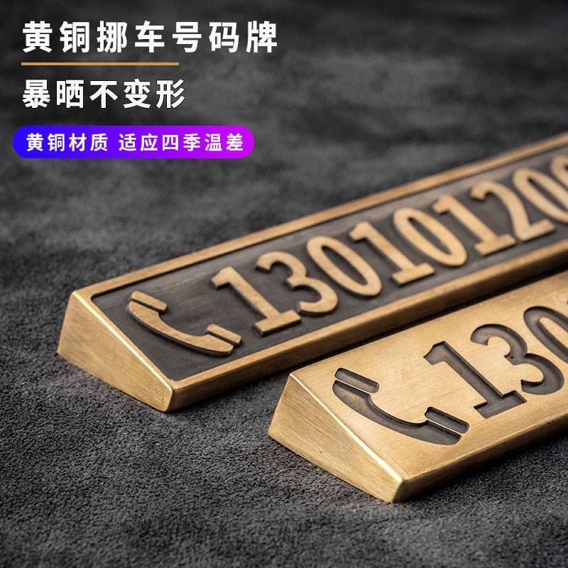 深度雕刻黄铜临时停车电话号码牌汽车挪车牌定做金属创意个性刻字