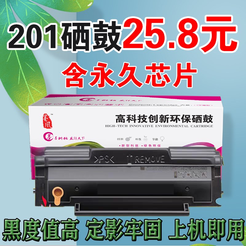 墨风适用于奔图PD-201T硒鼓适用P2500W P2200 M6500 M6550 6600nw