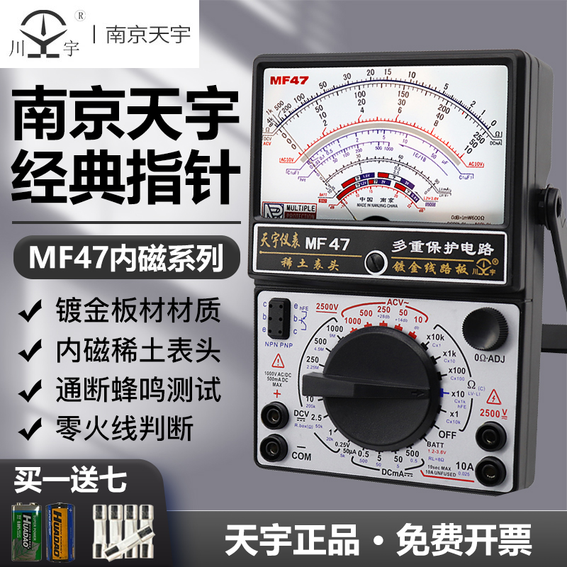 南京天宇MF47AB指针式万用表机械高精度防烧蜂鸣全保护万能表内磁