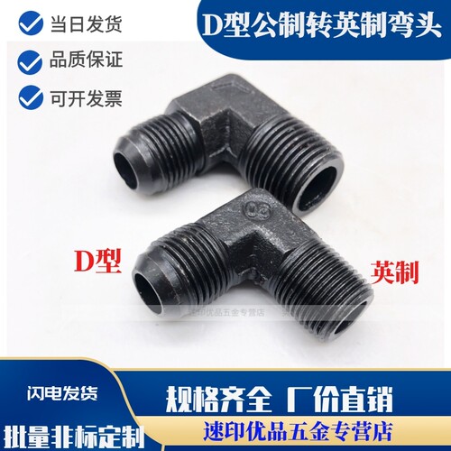液压过渡接头弯头 公制D型+英制高压油管 液压对丝 外丝 转换接头