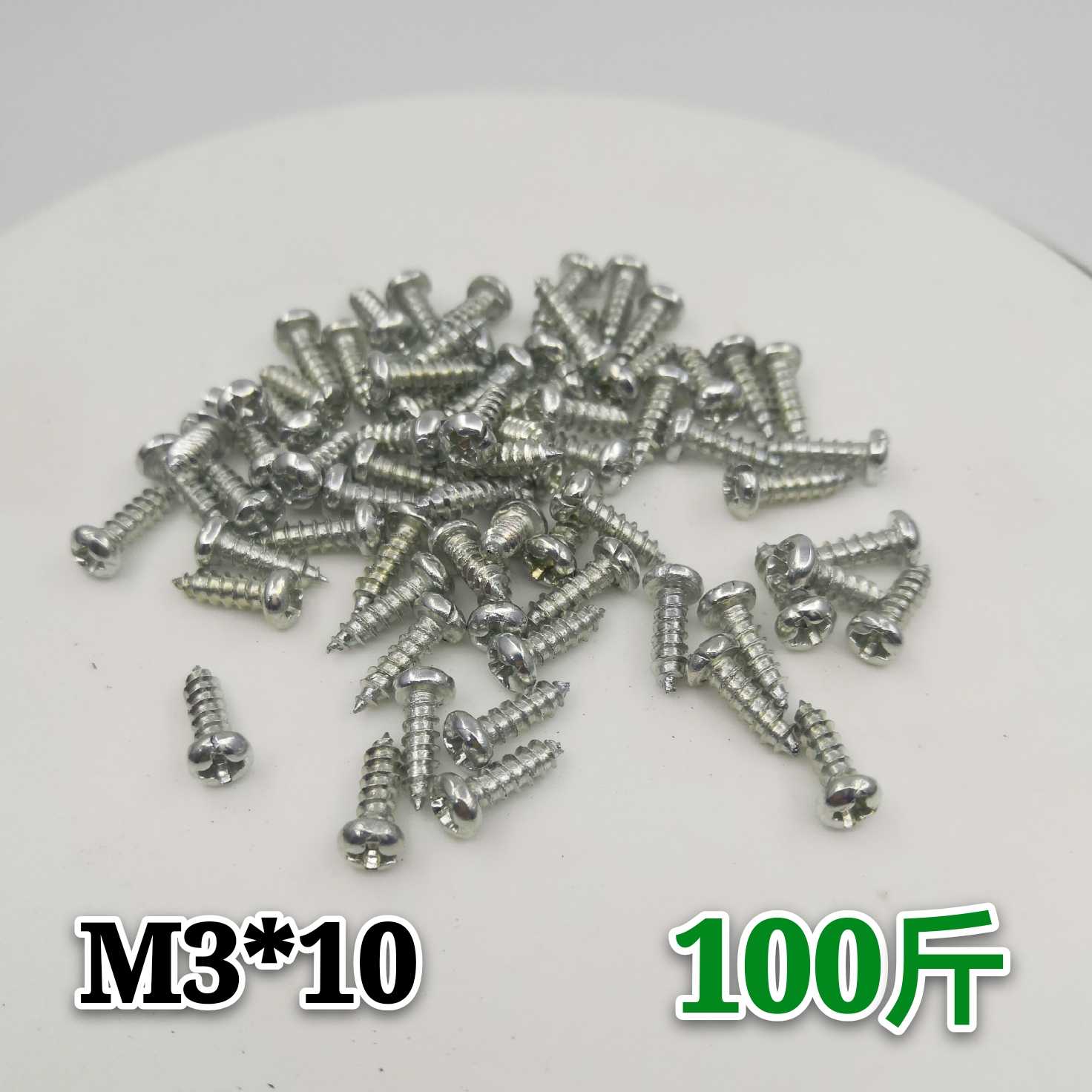 【100斤】包邮M3*10圆头自攻螺丝 M3*8自攻螺钉 圆头十字自攻丝