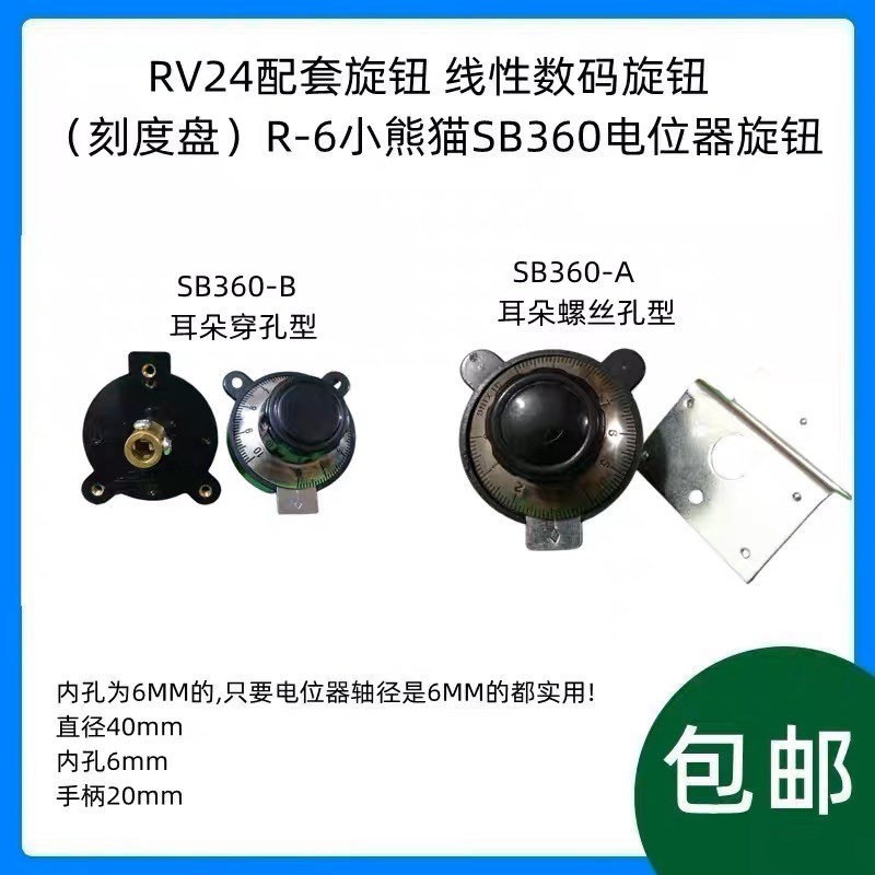 RV24配套旋钮 线性数码旋钮(刻度盘)R-6小熊猫SB360电位器帽子