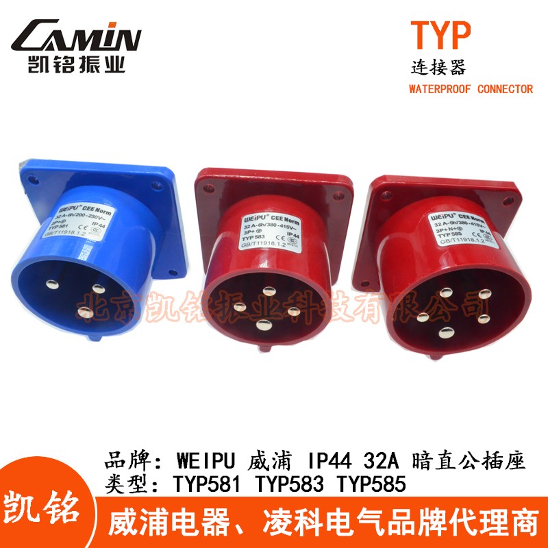 WEIPU威浦32A工业暗直公插座 3.4.5芯 TYP581 TYP583 TYP585 IP44