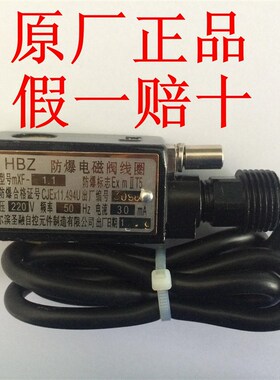 原厂HBZ MXF-1.1 防爆电磁阀线圈 哈尔滨圣融 24V 190MA/220V