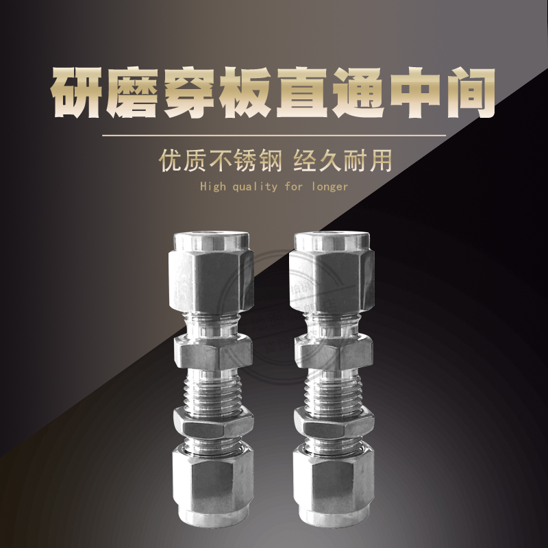 304/316不锈钢研磨穿板 卡套穿板直通 研磨模锻卡套仪表管接头
