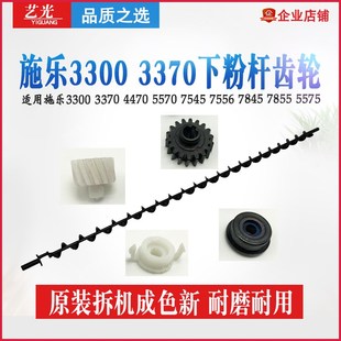 3370 7845 7545 7556 5570 7855 施樂3300 5575攪下粉桿齒輪 7970