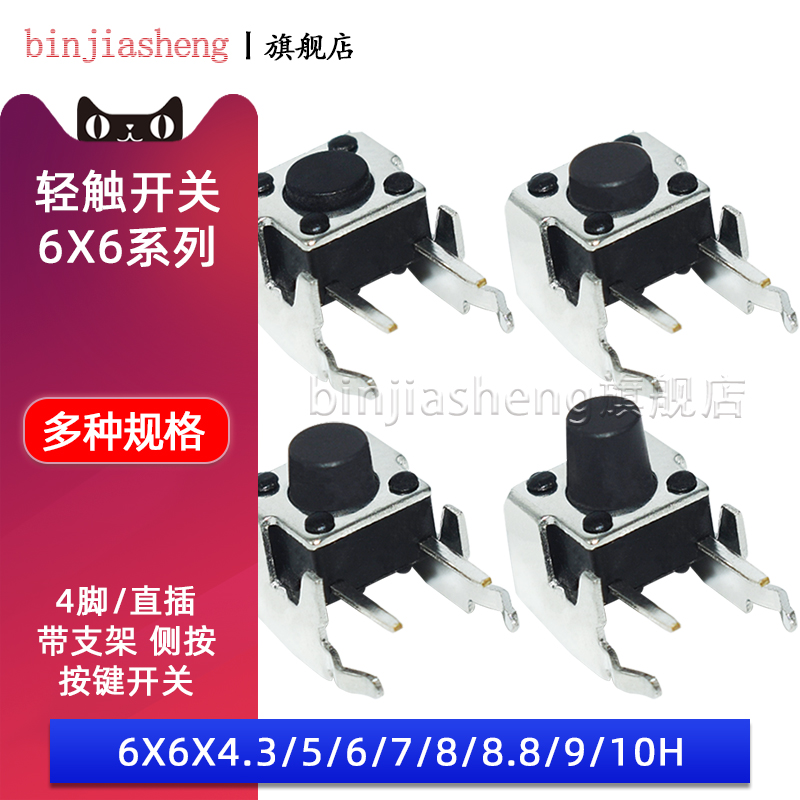 微动开关轻触按键开关卧式带支架侧按侧插6*6*5/4.3/6/7/8/9/10MM