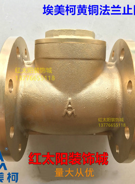 正品埃美柯409黄铜旋启式止回阀 H44W-16T法兰单向阀 DN40-150