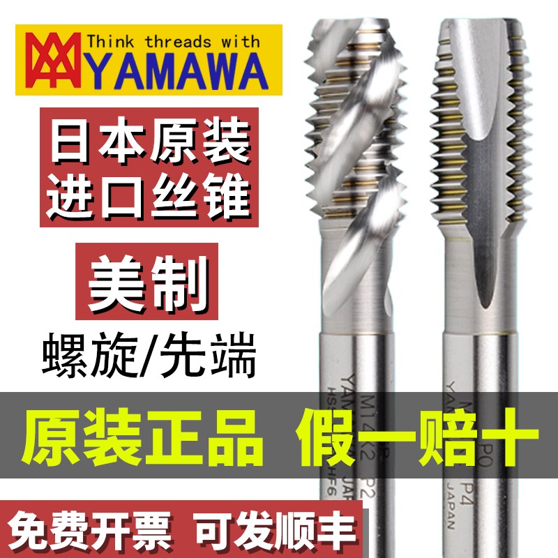 日本进口YAMAWA美制螺旋丝锥UNC/F256 440 632 1/420先端丝攻