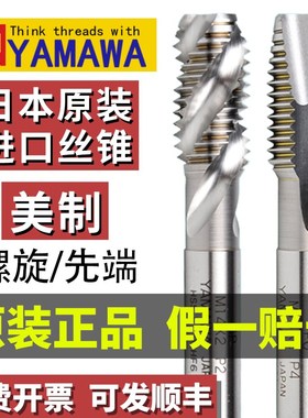 日本进口YAMAWA美制螺旋丝锥UNC/F256 440 632 1/420先端丝攻