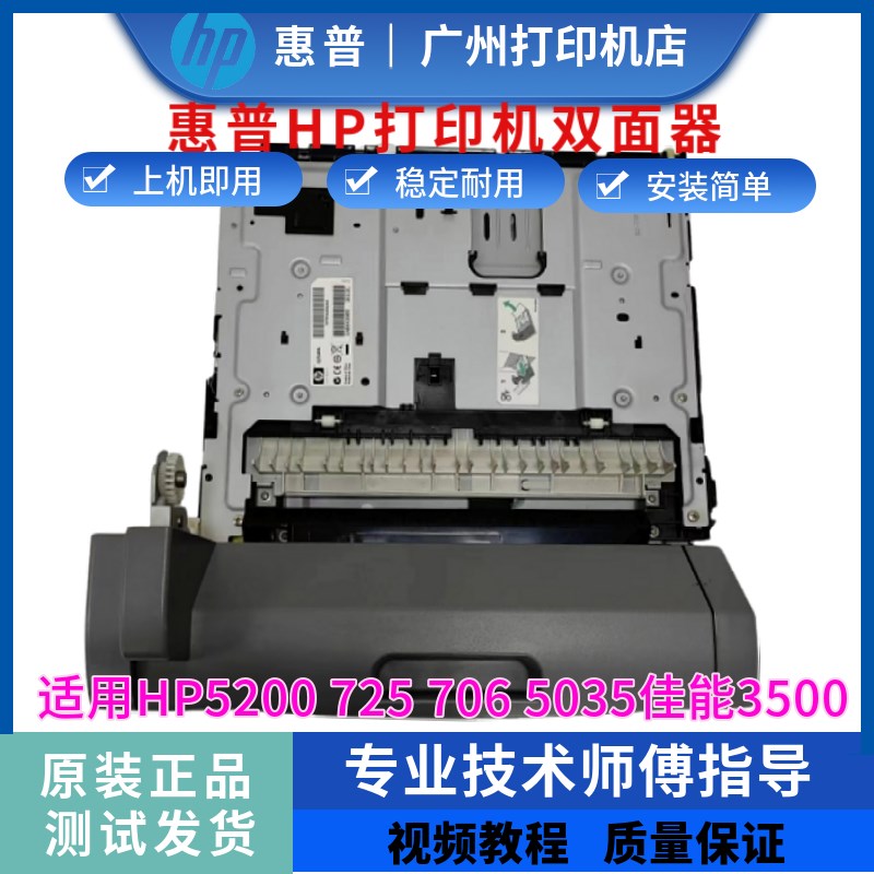 惠普HP5200双面打印器 725 706 5035双面器 佳能LBP3500双打单元