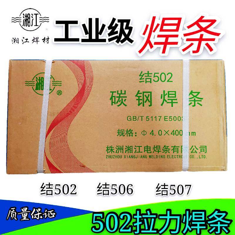 正品株洲湘江电焊条 碳钢焊条J502 3.2/4.0/5.0 清仓包邮拉力焊条