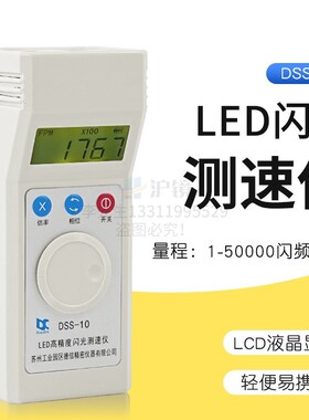 充电式频闪仪DSS-10闪光测速LED灯转速仪电机风机印刷纺织转速表