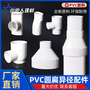 PVC110扁变50扁75扁直接变径管大小头异径管箍弯头变径圆扁配件