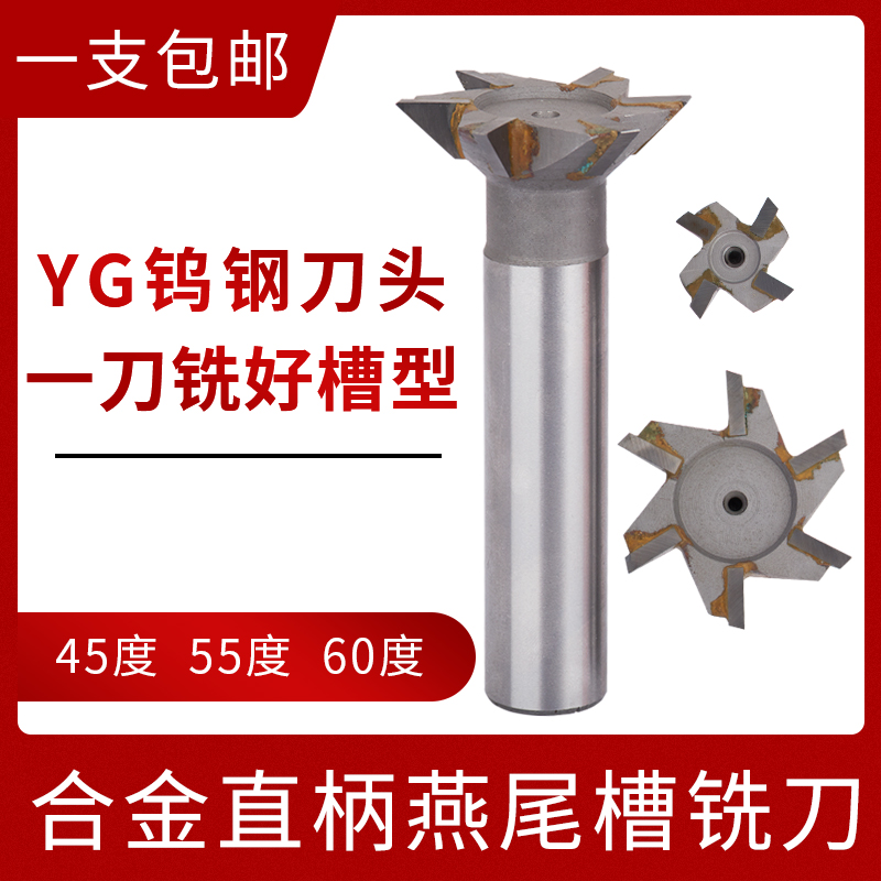 硬质/镶合金/钨钢焊接燕尾槽铣刀20/25/30/35/40/50/60*45度/60度
