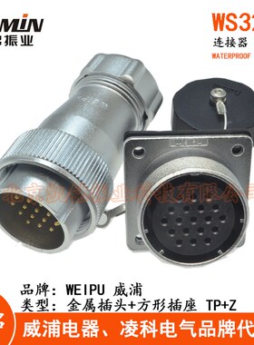 WEIPU威浦 WS32 航空插头插座 4-6-8-10-11-12-13-19芯TP+Z连接器