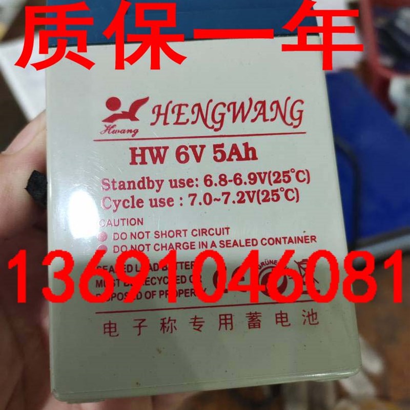 HENGWANG蓄电池 HW6V5AH 6V50AH台秤 计价秤 电子称专用电瓶