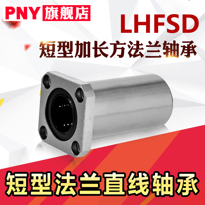 LHFRD带法兰直线轴承LHFSD LHFCD10 12 16 20 25 中型 替代米丝米
