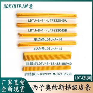 西子奥的斯扶梯梯级边条边框扶梯梯级踏条LDTJ-AB14 H2106223OTIS