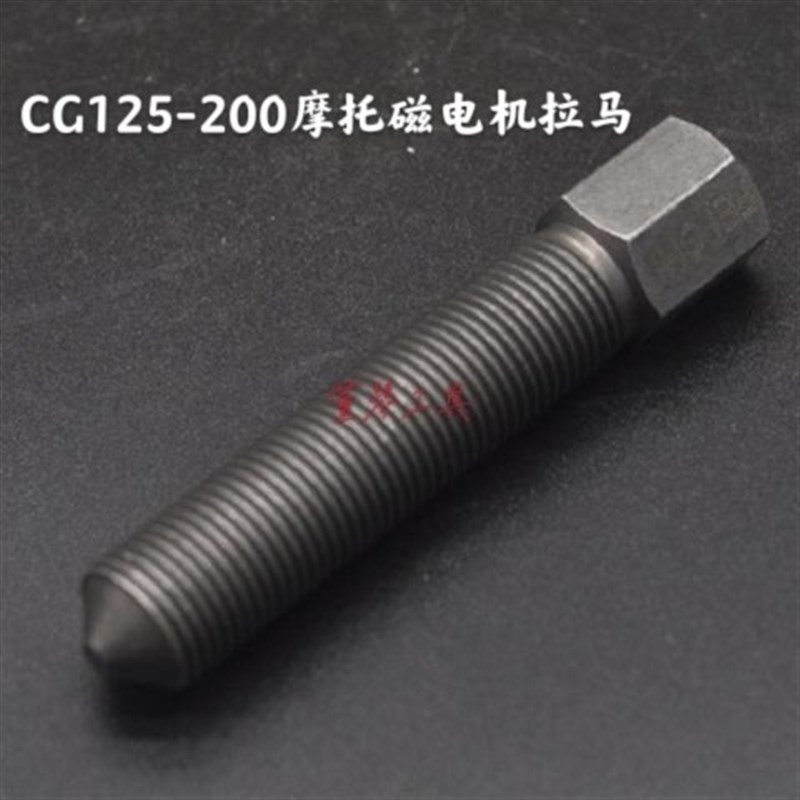 摩托车专用维修工具 CG125 ZJ125 JH125 150 200磁电机拉马 拉码