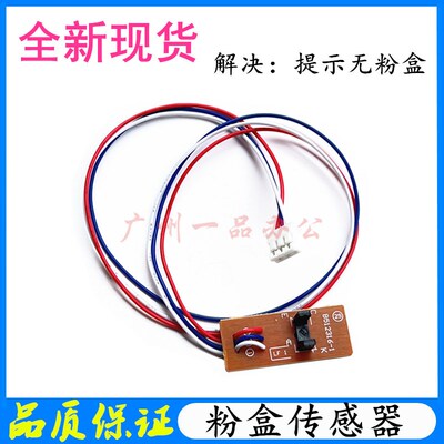 联想M7206粉盒传感器7216NWA/7256WHF顶盖传感器LJ2206粉盒传感器