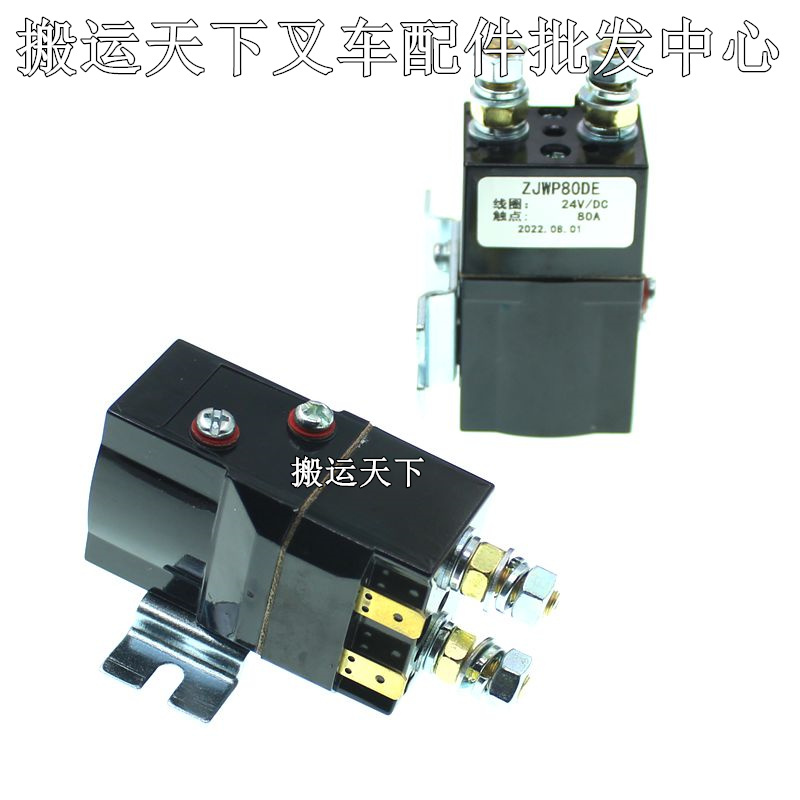 ZJWP80DE-24V诺力天罡15接触器 电动叉车托盘堆高车继电器