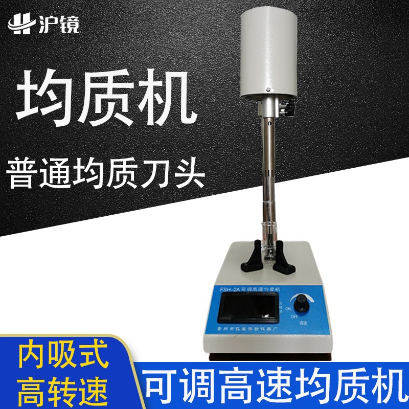 均质机 FSH-2A可调高速均质机 数显匀浆机 实验室高速均质乳化机