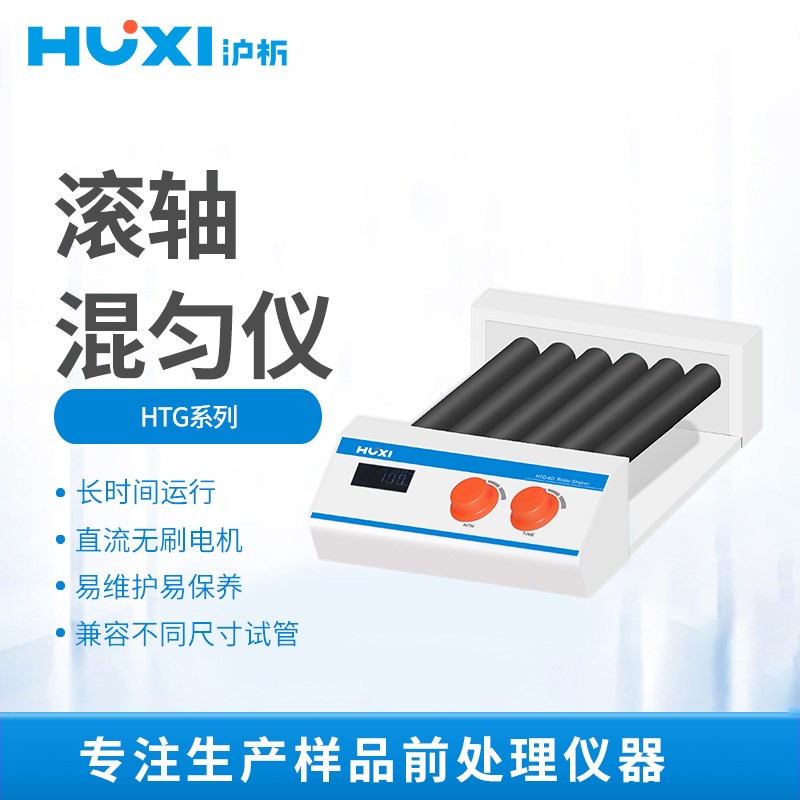 沪析 混匀仪实验室滚轴6/10管非漩涡滚动摇摆多管旋转混合器