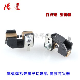 等离子切割机高频引弧器 氩弧焊火花放电器 高频打火咀 打火架