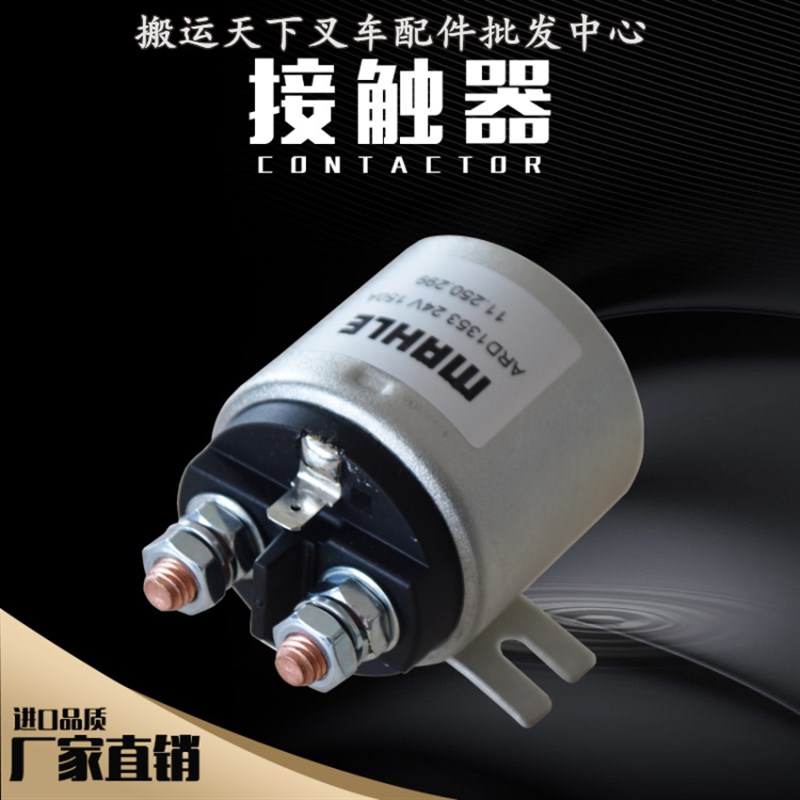 油泵接触器叉车银触点液压系统开关动力单元进口 MAHLE直流继电器