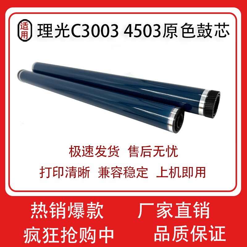 适用 理光MPC4503鼓芯  C5503 C6003 C3003 C3503  原色感光鼓
