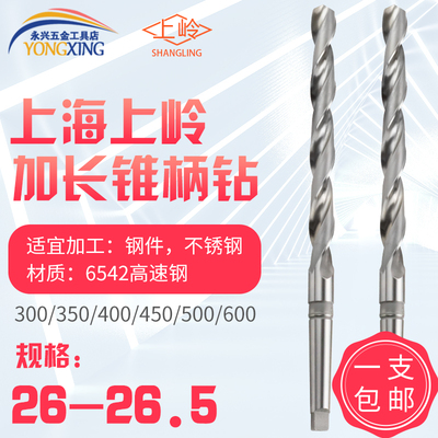 上岭麻花钻加长锥钻 26.1*26.2*26.3*26.4*26.5*290*350*400*500