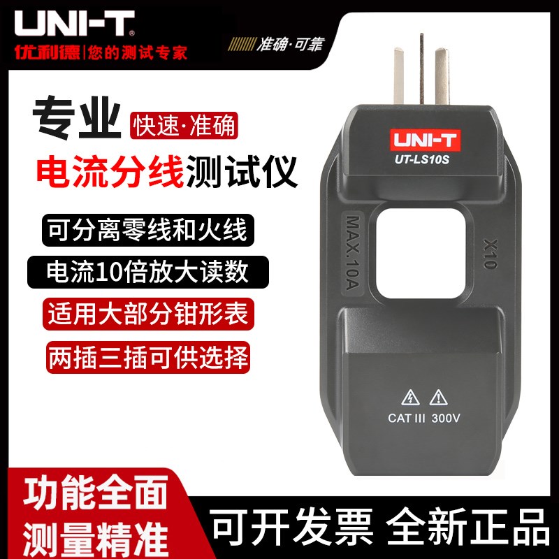 优利德UT-LS10S插座零火线分离器钳形表测量倍电流放大器UT-LS10A