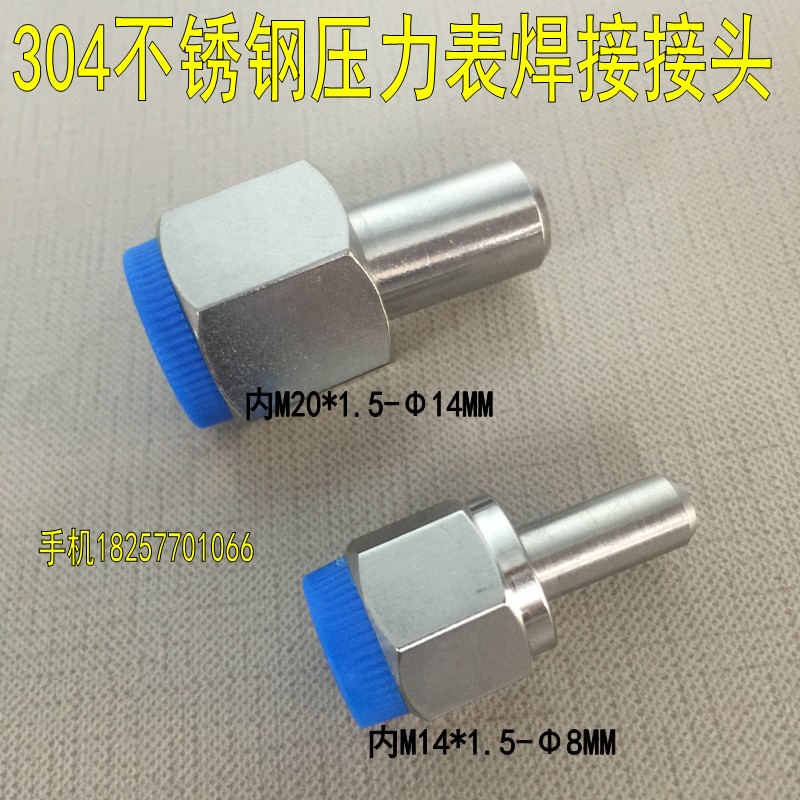 304不锈钢压力表接头 焊接接头 活动接头M20*1.5-14 M14*1.5-8MM