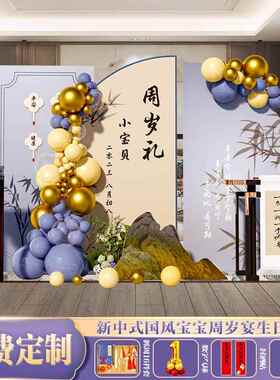 国潮古风新中式周岁宴生日布置紫色抓周礼男女宝宝背景墙kt板气球