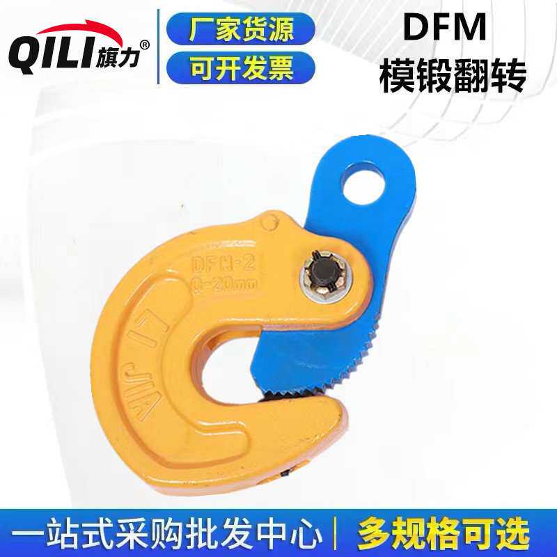 DFM模锻翻转吊钳钢板吊钩钢结构锻造吊钳夹具钢板板起重钳