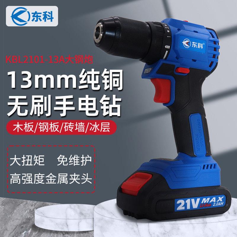 东科KBL2101-13A无刷充电钻21V大钢炮大功率家用手电钻起子机手钻