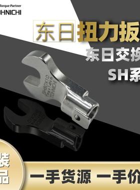 东日TOHNICHI扭矩扳手SH系列扭力开口全套套装扳手SH19DX18交换头