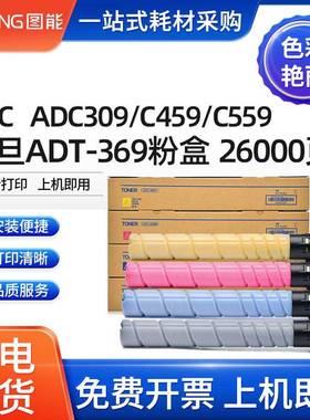 适用震旦ADT-369粉盒ADC309ADC459/C559墨粉盒ADT459K/C/M/Y碳粉