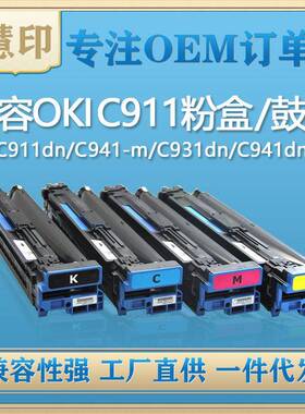 兼容OKIC911粉盒/鼓架适用C911dn/C941-MC931dn/C941dn复印机
