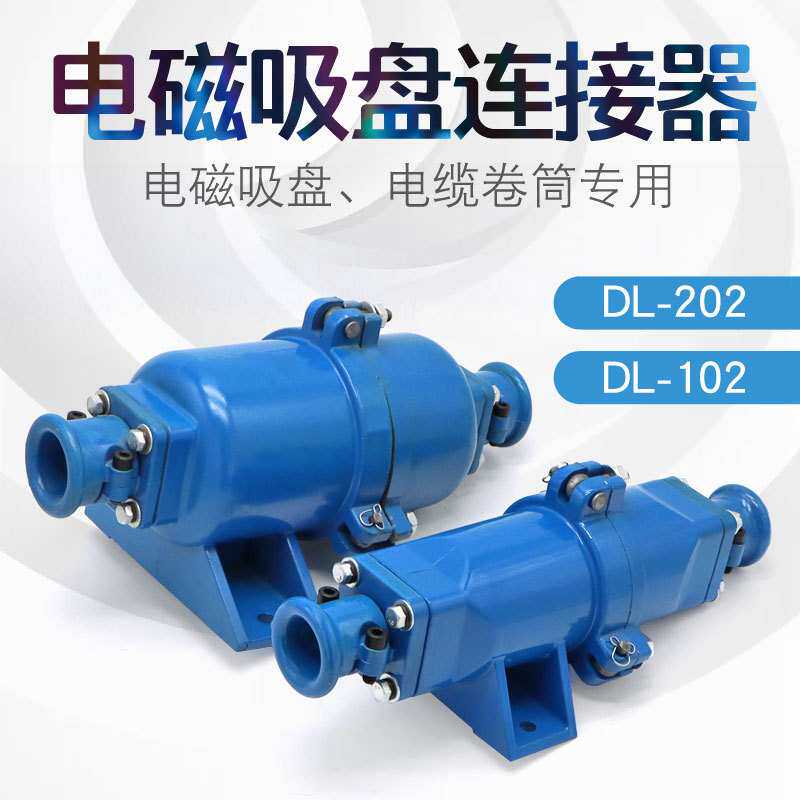 起重机电磁吸盘快速接头 电缆线连接器DL-102/202铝壳耦合插头