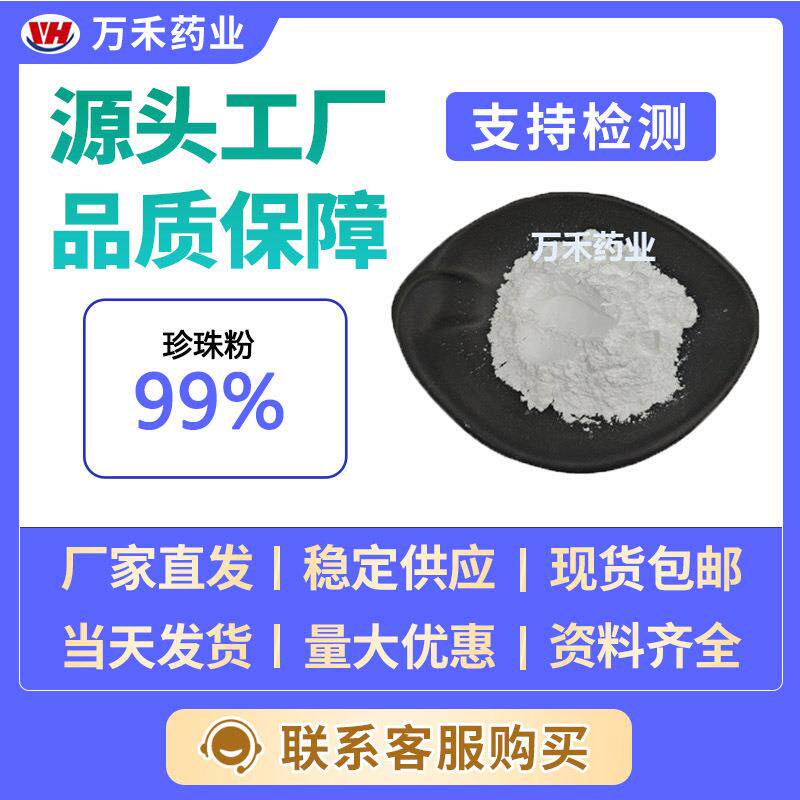 珍珠粉99%水解珍珠粉纳米珍珠粉量大从优万禾现货欢迎订购包邮
