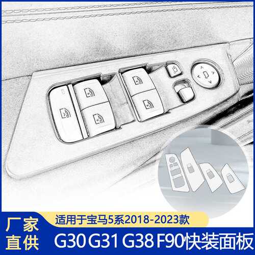 适用宝马G38升窗开关面板 G30 G31 G38 F90车门开关面板快装版