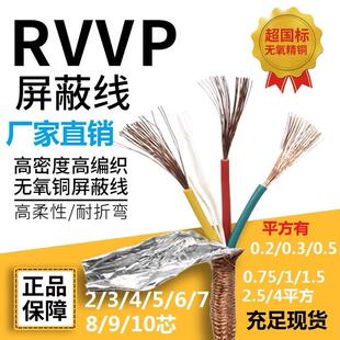 RVVP国标屏蔽线2345678910芯0.50.751信号线1.5平方2.5