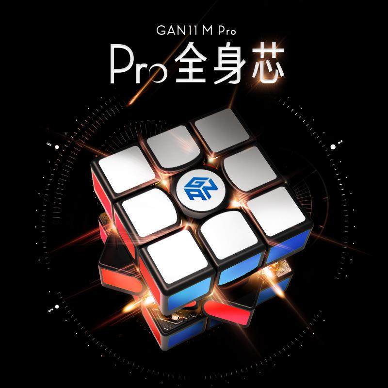 GAN11MPro三阶魔方磁力版比赛速拧练习顺滑手感356ICARRY益智玩具
